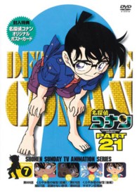 名探偵コナン　ＰＡＲＴ２１　Ｖｏｌ．７
