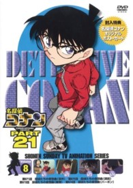 名探偵コナン　ＰＡＲＴ２１　Ｖｏｌ．８