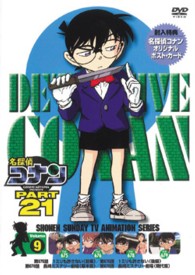 名探偵コナン　ＰＡＲＴ２１　Ｖｏｌ．９