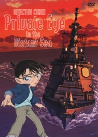 劇場版　名探偵コナン　絶海の探偵　スペシャル・エディション（初回生産限定盤）