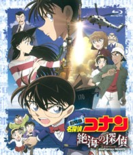 劇場版　名探偵コナン　絶海の探偵　スタンダードエディション Ｂｌｕ－ｒａｙ　Ｄｉｓｃ