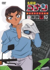 名探偵コナンＤＶＤ　Ｓｅｌｅｃｔｉｏｎ　Ｃａｓｅ１１．服部平次２