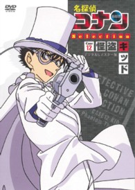 名探偵コナンＤＶＤ　Ｓｅｌｅｃｔｉｏｎ　Ｃａｓｅ１２．怪盗キッド２