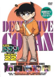 名探偵コナン　ＰＡＲＴ２２　Ｖｏｌ．３