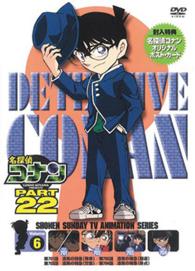 名探偵コナン　ＰＡＲＴ２２　Ｖｏｌ．６