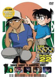 名探偵コナン　ＰＡＲＴ２２　Ｖｏｌ．９