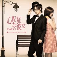 ＤＡＩＧＯ／心配症な彼女／ＣＨＡＮＧＥ！！（初回限定盤Ｂ）