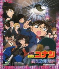 劇場版　名探偵コナン　異次元の狙撃手　スタンダード・エディション（通常盤） Ｂｌｕ－ｒａｙ　Ｄｉｓｃ