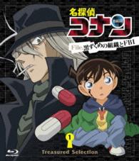 Ｔｒｅａｓｕｒｅｄ　Ｓｅｌｅｃｔｉｏｎ　Ｆｉｌｅ．黒ずくめの組織とＦＢＩ　１ Ｂｌｕ－ｒａｙ　Ｄｉｓｃ