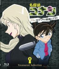 Ｔｒｅａｓｕｒｅｄ　Ｓｅｌｅｃｔｉｏｎ　Ｆｉｌｅ．黒ずくめの組織とＦＢＩ　９ Ｂｌｕ－ｒａｙ　Ｄｉｓｃ