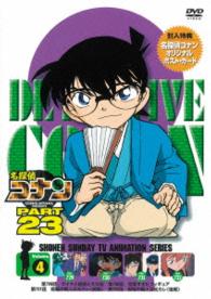 名探偵コナン　ＰＡＲＴ２３　Ｖｏｌ．４