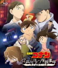 名探偵コナン「江戸川コナン失踪事件　史上最悪の二日間」 Ｂｌｕ－ｒａｙ　Ｄｉｓｃ