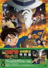 劇場版　名探偵コナン　業火の向日葵（初回限定特別盤）