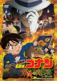劇場版　名探偵コナン　業火の向日葵