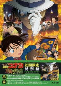 劇場版　名探偵コナン　業火の向日葵（初回限定特別盤） Ｂｌｕ－ｒａｙ　Ｄｉｓｃ