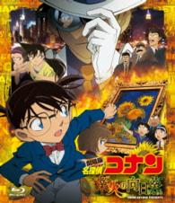 劇場版　名探偵コナン　業火の向日葵 Ｂｌｕ－ｒａｙ　Ｄｉｓｃ