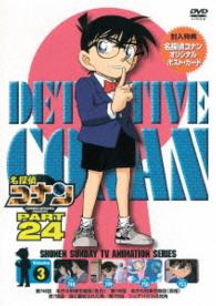 名探偵コナン　ＰＡＲＴ２４　Ｖｏｌ．３