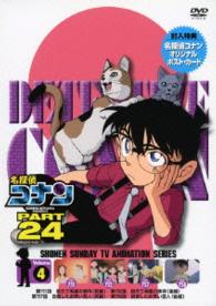 名探偵コナン　ＰＡＲＴ２４　Ｖｏｌ．４