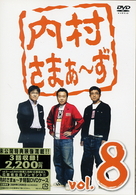 内村さまぁ～ず　ｖｏｌ．８