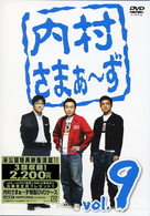 内村さまぁ～ず　ｖｏｌ．９