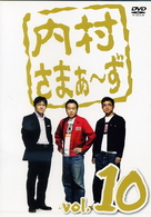 内村さまぁ～ず　ｖｏｌ．１０