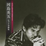 河島英五／ＧＯＬＤＥＮ☆ＢＥＳＴ　河島英五　ヒット全曲集