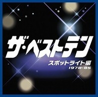 ＴＶサントラ／ザ・ベストテン　スポットライト編