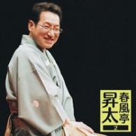 春風亭昇太／春風亭　昇太２　２６周年記念落語会－オレまつり
