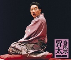 春風亭昇太／春風亭　昇太３　－昇太の古典－