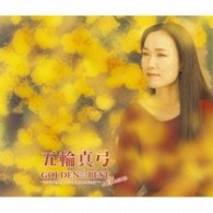 五輪真弓／ＧＯＬＤＥＮ☆ＢＥＳＴ　ｄｅｌｕｘｅ　五輪真弓　コンプリート・シングルコレクション