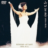山口百恵／伝説から神話へ　日本武道館さよならコンサート・ライブ－完全オリジナル版－