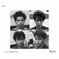 エレファントカシマシ／エレカシ　自選作品集　ＥＰＩＣ　創世紀