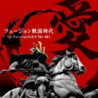 渡辺香津美／フュージョン戦国時代「愛」～Ｊ・フュージョンの天下７０’ｓ－８０’ｓ