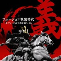 スペース・サーカス／フュージョン戦国時代「義」～Ｊ・フュージョンの天下７０’ｓ－８０’ｓ