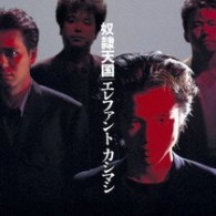 エレファントカシマシ／奴隷天国