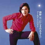 錦野旦／ＧＯＬＤＥＮ☆ＢＥＳＴ　にしきのあきら