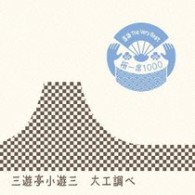 三遊亭小遊三／落語　Ｔｈｅ　Ｖｅｒｙ　Ｂｅｓｔ　極一席１０００　大工調べ