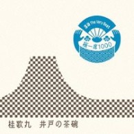 桂歌丸／落語　Ｔｈｅ　Ｖｅｒｙ　Ｂｅｓｔ　極一席１０００　井戸の茶碗