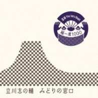 立川志の輔／落語　Ｔｈｅ　Ｖｅｒｙ　Ｂｅｓｔ　極一席１０００　みどりの窓口