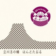立川志の輔／落語　Ｔｈｅ　Ｖｅｒｙ　Ｂｅｓｔ　極一席１０００　はんどたおる