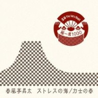 春風亭昇太／落語　Ｔｈｅ　Ｖｅｒｙ　Ｂｅｓｔ　極一席１０００　ストレスの海／力士の春
