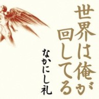 ガーシュウィン（ジョージ）／世界は俺が回してる