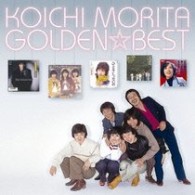 河島英五／ＧＯＬＤＥＮ☆ＢＥＳＴ　森田公一