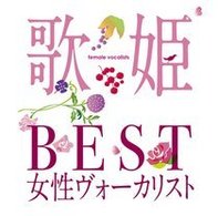 松田聖子／歌姫～ＢＥＳＴ女性ヴォーカリスト～