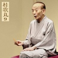 桂歌丸／桂　歌丸９　「朝日名人会」ライヴシリーズ５９　「真景累ヶ淵」－「豊志賀の死」