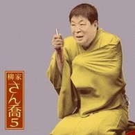 柳家さん喬／柳家さん喬５　「朝日名人会」ライヴシリーズ６０　「福禄寿」