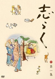 志らく　第一集「無精床」「明烏」「らくだ」