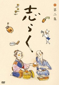 志らく　第二集「短命」「黄金餅」「妾馬」
