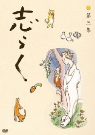 志らく　第三集「野ざらし」「唐茄子屋政談」「姐妃のお百」