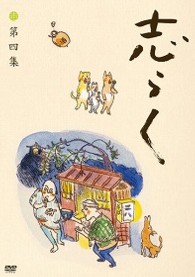 志らく　第四集「時そば」「寝床」「居残り佐平次」
